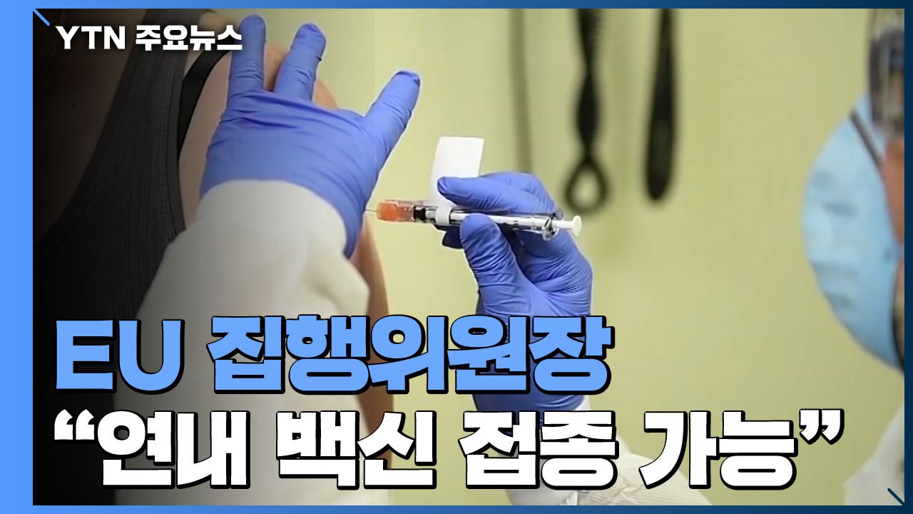 EU 집행위원장 "연내 백신 접종 가능"...美 "2월까지 1억1천만 명 접종 가능"...
