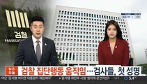 검찰 집단행동 움직임…검사들, 첫 성명