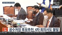 공수처장 추천 또 불발…與 공수처법 개정'초읽기'