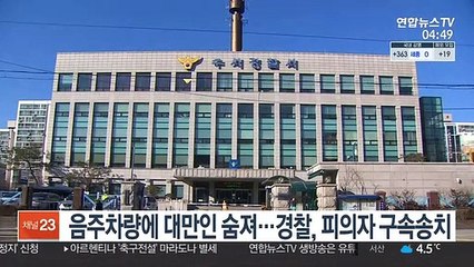 음주차량에 대만인 숨져…경찰, 피의자 구속송치
