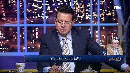 رأي عام | " القراءة السليمة بتحلي الصوت".. الشيخ أحمد نعينع يوضح من له الحق في تلاوة القرآن