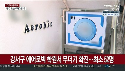강서구 에어로빅 학원서 무더기 확진…최소 52명