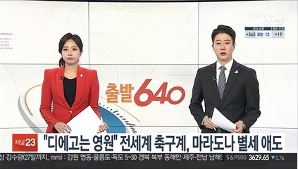 "디에고는 영원" 전세계 축구계, 마라도나 별세 애도