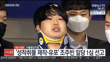 [AM-PM] '성착취물 제작·유포' 조주빈 일당 1심 선고 外