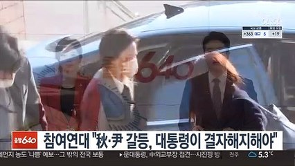 참여연대 "秋·尹 갈등, 대통령이 결자해지해야"