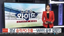 [프로축구] 경남, 승격 플레이오프 진출…VAR이 승부 갈랐다