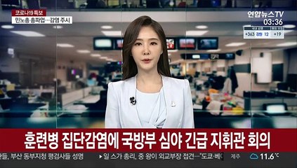 훈련병 집단감염에 국방부 심야 긴급 지휘관 회의