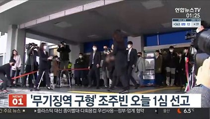 '무기징역 구형' 조주빈 오늘 1심 선고
