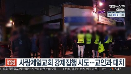 사랑제일교회 강제집행 시도…교인과 대치