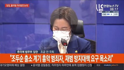 [현장연결] 추미애 "친인권적 보안처분제도 및 의무이행소송 도입 추진"