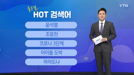 [출근길 핫검색어] 윤석열 / 조응천 / 코로나 3단계 / 아이돌 도박 / 마라도나 / YTN