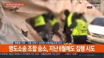 사랑제일교회 명도집행 시도…교인과 충돌