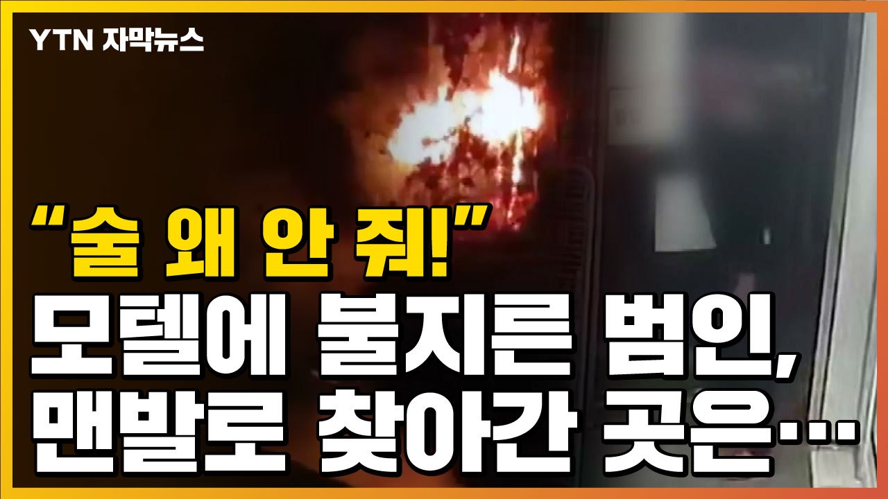 [자막뉴스] "왜 술 안 줘" 홧김에 모텔 방화, 그리고 범인이 찾아간 곳은... /...