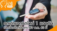 รถเก่าแลกรถใหม่ 1 แสนคัน เปิดเงื่อนไขก่อนเคาะจริง ธ.ค. 63 นี้