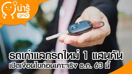 รถเก่าแลกรถใหม่ 1 แสนคัน เปิดเงื่อนไขก่อนเคาะจริง ธ.ค. 63 นี้
