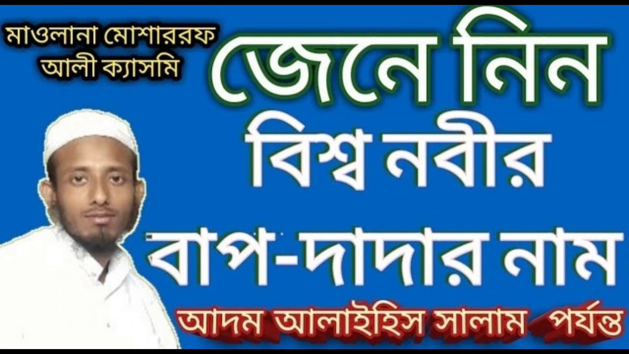 বিশ্বনবীর বাপ-দাদার নাম আদম আলাই সালাম পর্যন্ত অবাক করার মত(─.─||）মাওলানা মোশারফ আলী