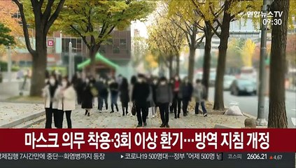 마스크 의무 착용·3회 이상 환기…방역 지침 개정