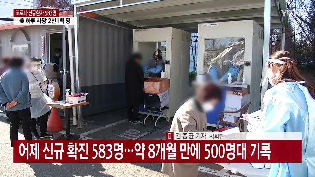 어제 신규 확진 583명...국내발생 553명, 해외유입 30명 / YTN