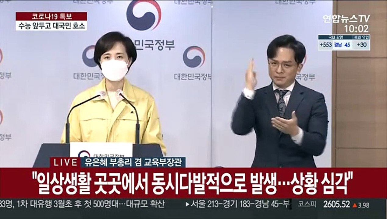 [현장연결] 유은혜 "수능 앞두고 일주일간 일상 친목활동 멈춰달라"