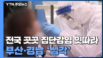 전국에서 집단감염 속출...부산·경남 '비상' / YTN