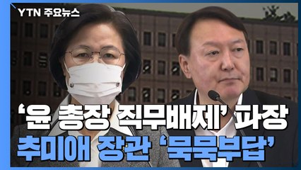 추미애 '묵묵부답'..."검찰 반성" vs "장관 국정조사" / YTN