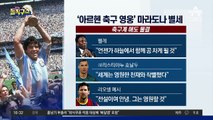 [핫플]‘아르헨 축구 영웅’ 마라도나 별세