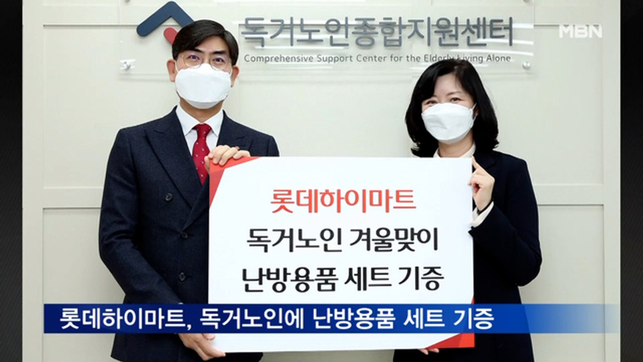 롯데하이마트, 독거노인에 난방용품 세트 기증