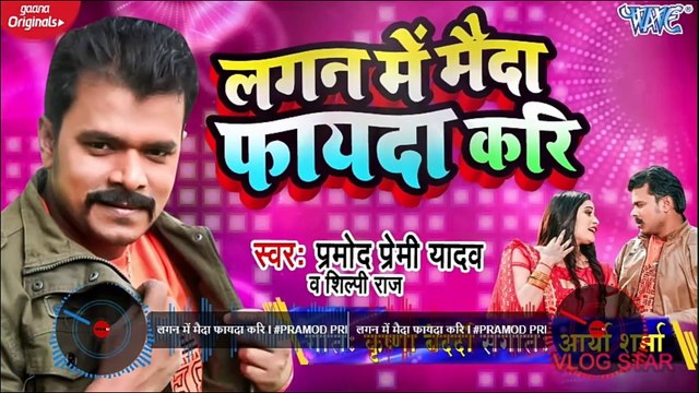 लगन में मैदा फायदा करि I #Pramod Premi Yadav, Shilpi Raj का सबसे ब्लास्ट I Bhojpuri New 2020 Song