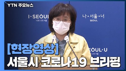 [현장영상] 서울시 "3차 대유행 중대 고비...예측 어려운 급속도 증가" / YTN