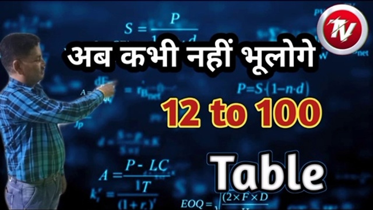 अब कभी नहीं भूलोगे  12 to 100 tables|How to create table 12 to 100|learn 1 to 100 table|1 to 100 table|1 to 100,table 1 to 100|table trick 1 to 100|12 to 100 table tricks|2 to 100 table|table 2 to 100|2 to 20 tables|how to learn table with trick|tables 2