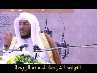 القاعدة الخامسة للسعادة الزوجية معرفة كلا الزوجان بطبيعة الآخر الشيخ حمد العتيق