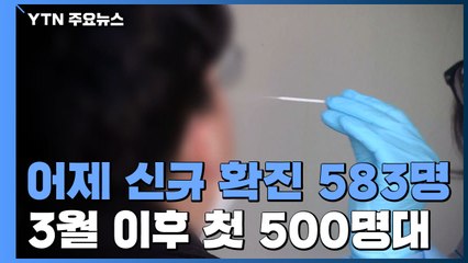 어제 신규 확진 583명...국내발생 553명, 해외유입 30명 / YTN