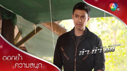 ถ้าจะทวงความยุติธรรม ต้องแข็งแกร่งพอ | ตอกย้ำความสนุก ล่า ท้า ชน EP.3 | Ch7HD