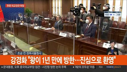 [현장연결] 강경화-왕이, 한중 외교장관 회담…양국현안 논의