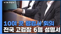 오늘 전국 곳곳 평검사 회의...윤석열 본격 '법적 대응' / YTN