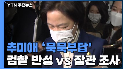 추미애 '묵묵부답'..."검찰 반성" vs "장관 국정조사" / YTN