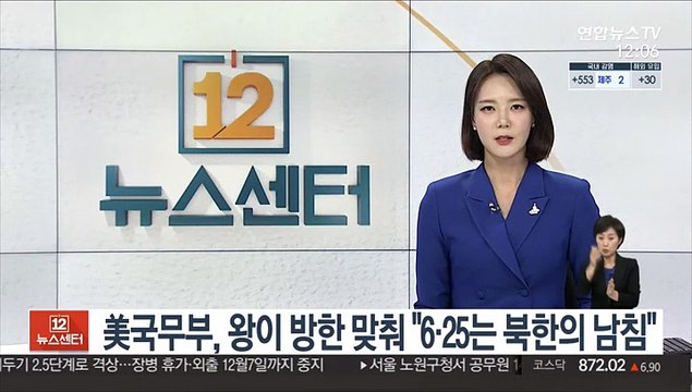 美국무부, 왕이 방한 맞춰 6·25는 북한의 남침