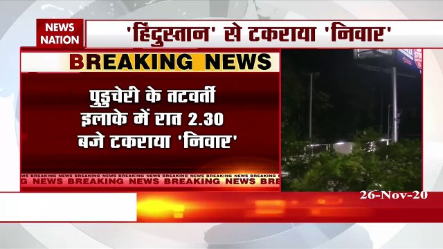 NIVAR CYCLONE: तट से टकराया निवार तूफान, हो रही है तेज बारिश