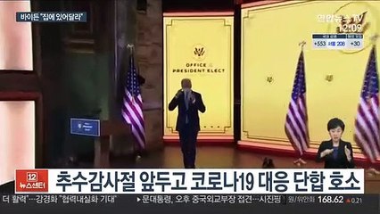 美 추수감사절 앞 사망자 급증…바이든 "집에 있어달라"