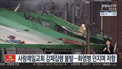 사랑제일교회 강제집행 불발…화염병 던지며 저항