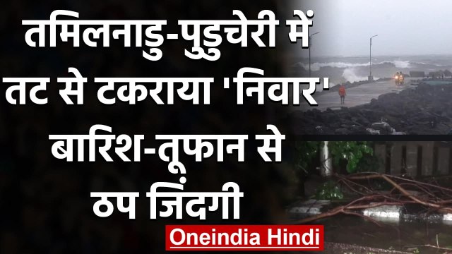 Cyclone Nivar : Tamilndu-Puducherry में तट से टकराया निवार,Chennai में भारी बारिश | वनइंडिया हिंदी