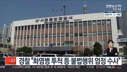 경찰 "화염병 투척 등 불법행위 엄정 수사"