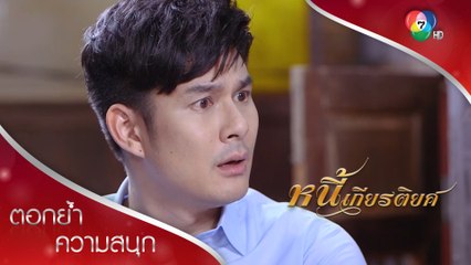 รักมาหลายปี จะให้เลิกรักต้องใช้เวลา | ตอกย้ำความสนุก หนี้เกียรติยศ EP.17 | Ch7HD