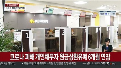 코로나 피해 개인채무자 원금상환유예 6개월 연장