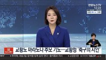 교황도 마라도나 추모 기도…교황청 