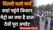 Farmers March: Delhi में आज  Farmers का Protest, Border सील, मेट्रो सेवा पर रोक | वनइंडिया हिंदी
