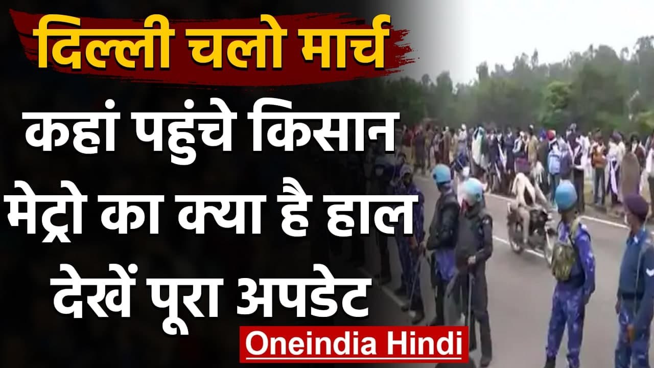 Farmers March: Delhi में आज  Farmers का Protest, Border सील, मेट्रो सेवा पर रोक | वनइंडिया हिंदी