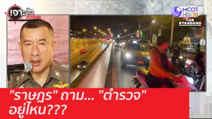 "ราษฎร" ถาม... "ตำรวจ" อยู่ไหน??? : เจาะลึกทั่วไทย (26 พ.ย. 63) ช่วงที่ 2