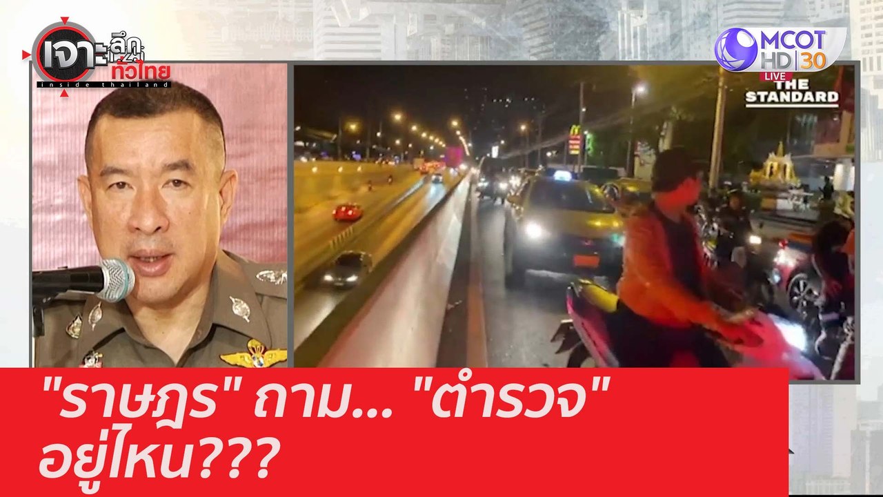 "ราษฎร" ถาม... "ตำรวจ" อยู่ไหน??? : เจาะลึกทั่วไทย (26 พ.ย. 63) ช่วงที่ 2