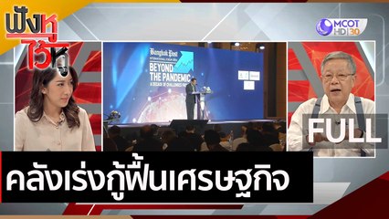 (คลิปเต็ม) คลังเร่งกู้ฟื้นเศรษฐกิจ | ฟังหูไว้หู (25 พ.ย. 63)